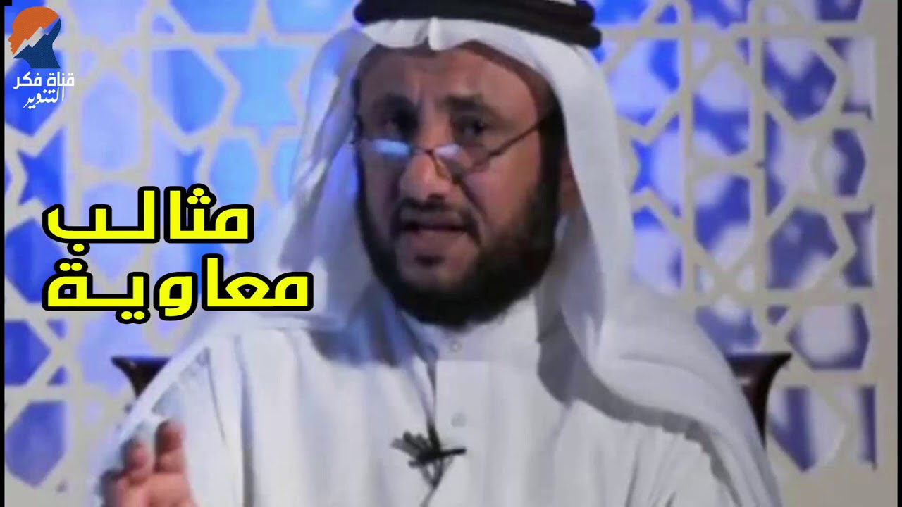 مثالب معاوية  - حسن فرحان المالكي
