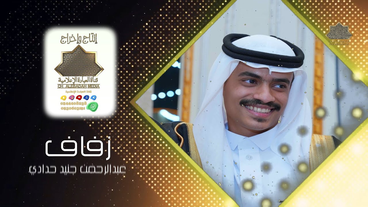 زفاف || عبدالرحمن بن جنيد حدادي || قاعة سمو الضيافة بجدة