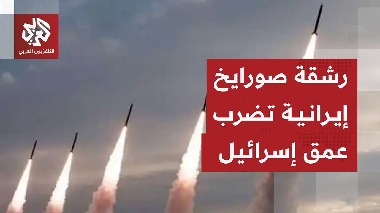 إطلاق رشقة صواريخ جديدة من إيران باتجاه إسرائيل ودفاعات الاحتلال تحاول التصدي لها