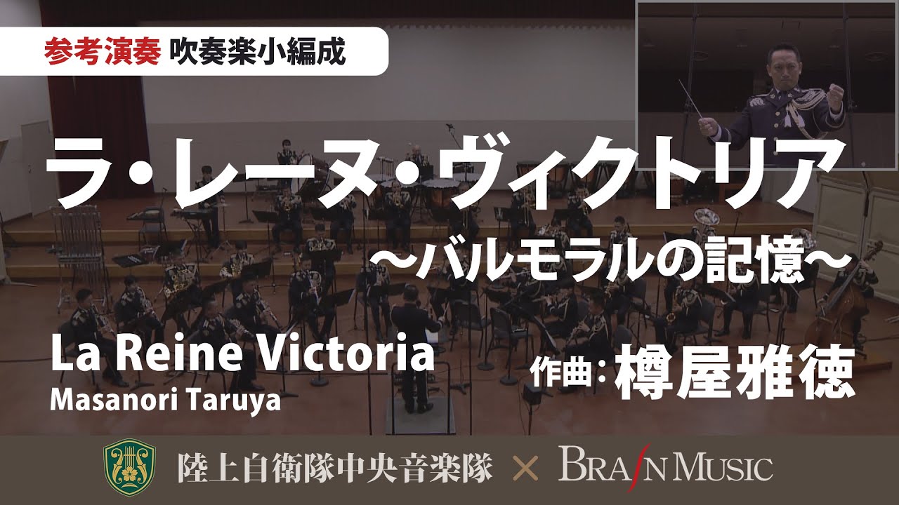◆ラ・レーヌ・ヴィクトリア ～バルモラルの記憶～（作曲:樽屋雅徳）La Reine Victoria(Masanori Taruya)〈陸上自衛隊中央音楽隊〉YDOT-G08