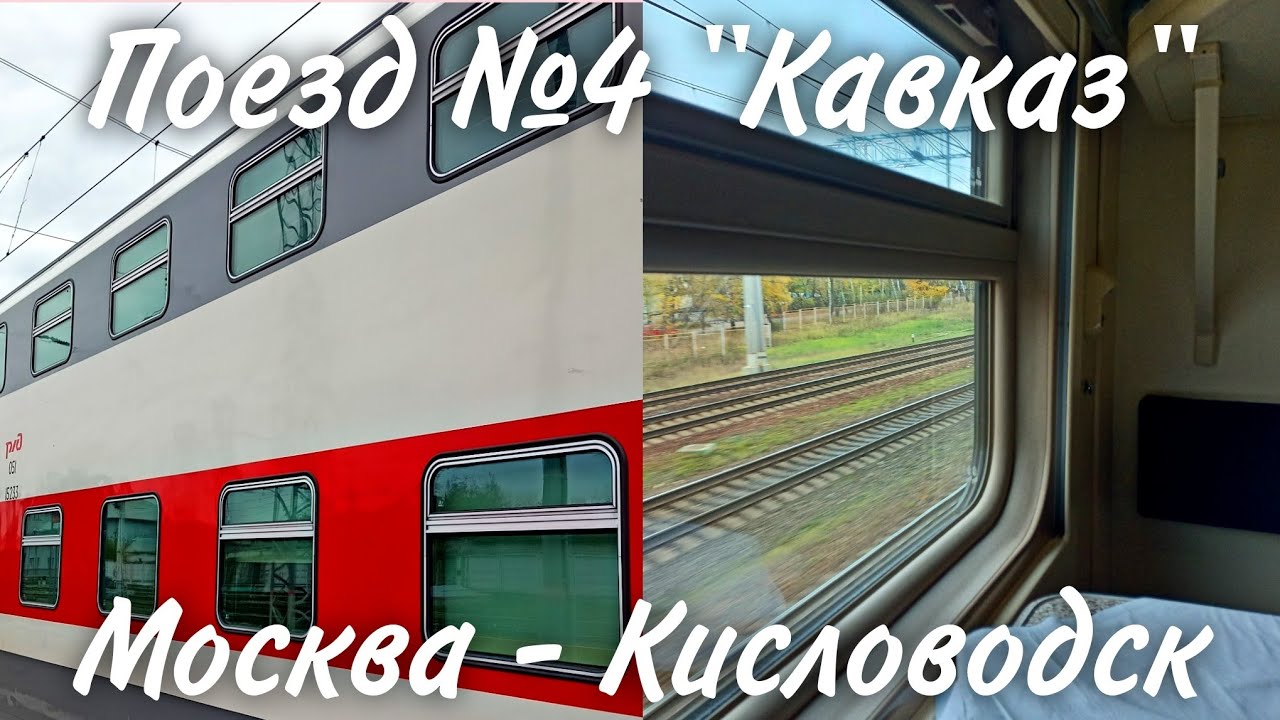 Из Москвы в Кисловодск на фирменном поезде №4 