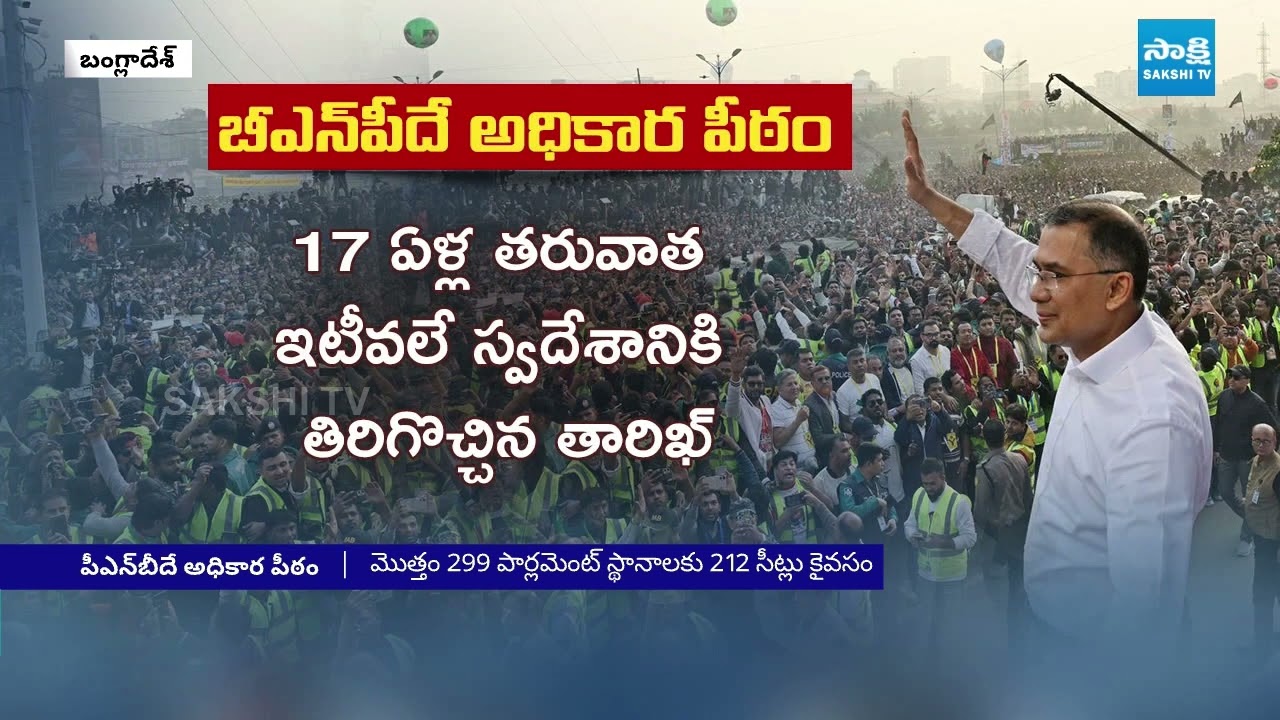 BNPదే అధికార పీఠం: Bangladesh Election Results 2026 | Tarique Rahman | @SakshiTV
