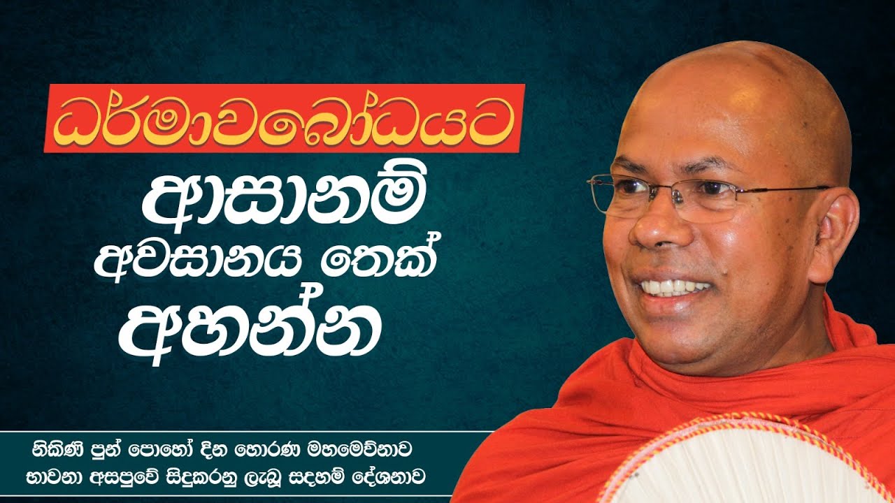 ධර්මාවබෝධයට ආසානම් අවසානය තෙක් අහන්න |  Ven. Kiribathgoda Gnanananda Thero