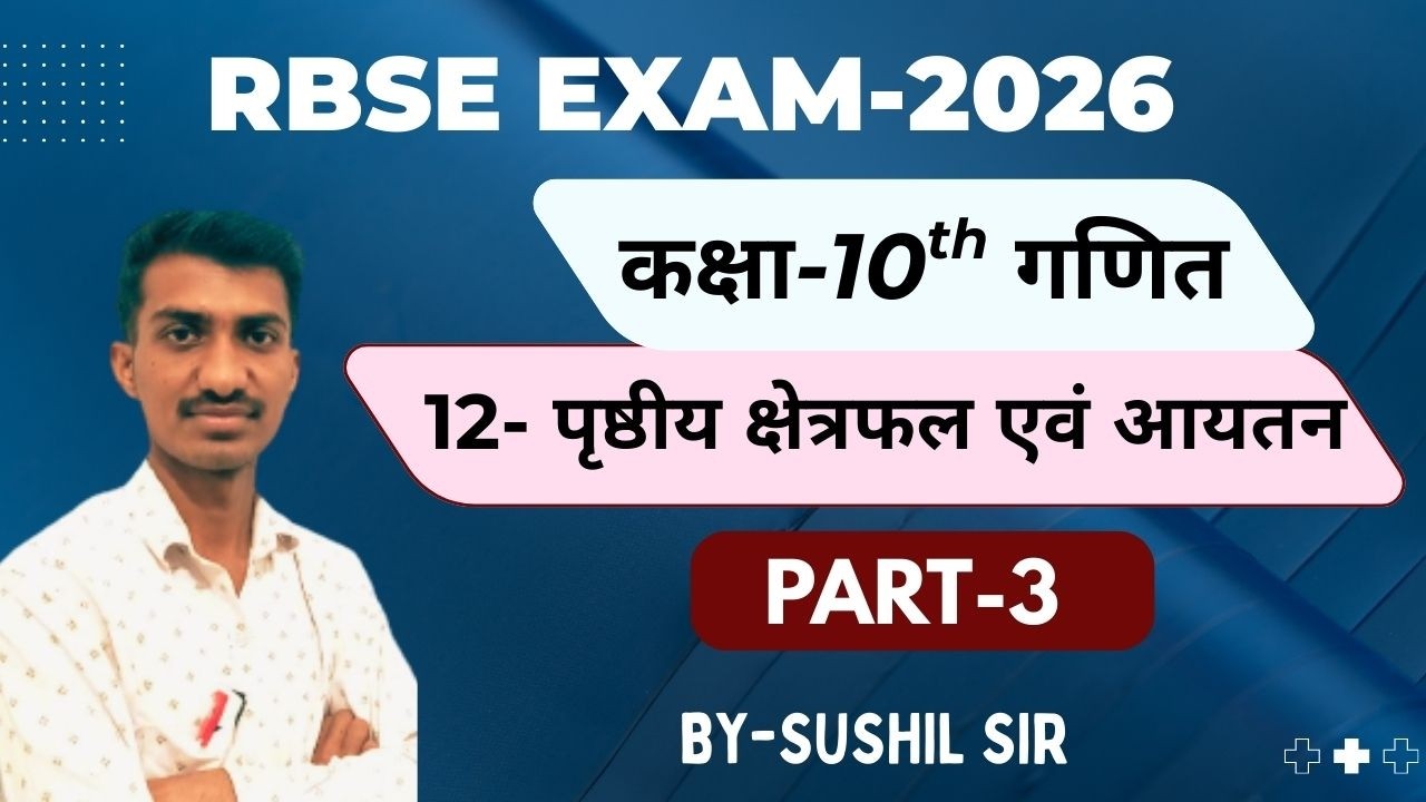 RBSE-2026 || Ex.-12 पृष्ठीय क्षेत्रफल एवं आयतन || PART-3 || Class-10th गणित ||Sushil Sir