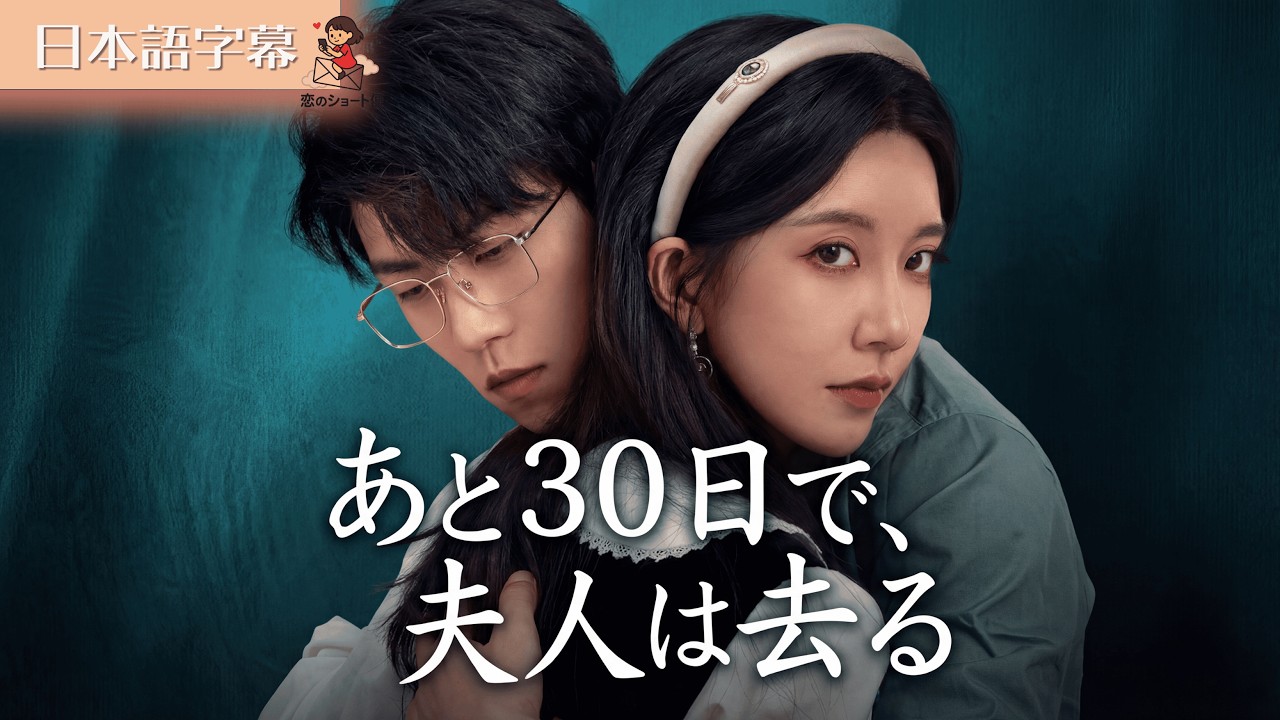 【全話フル｜日本語字】あと30日で、夫人は去る #短編ドラマ