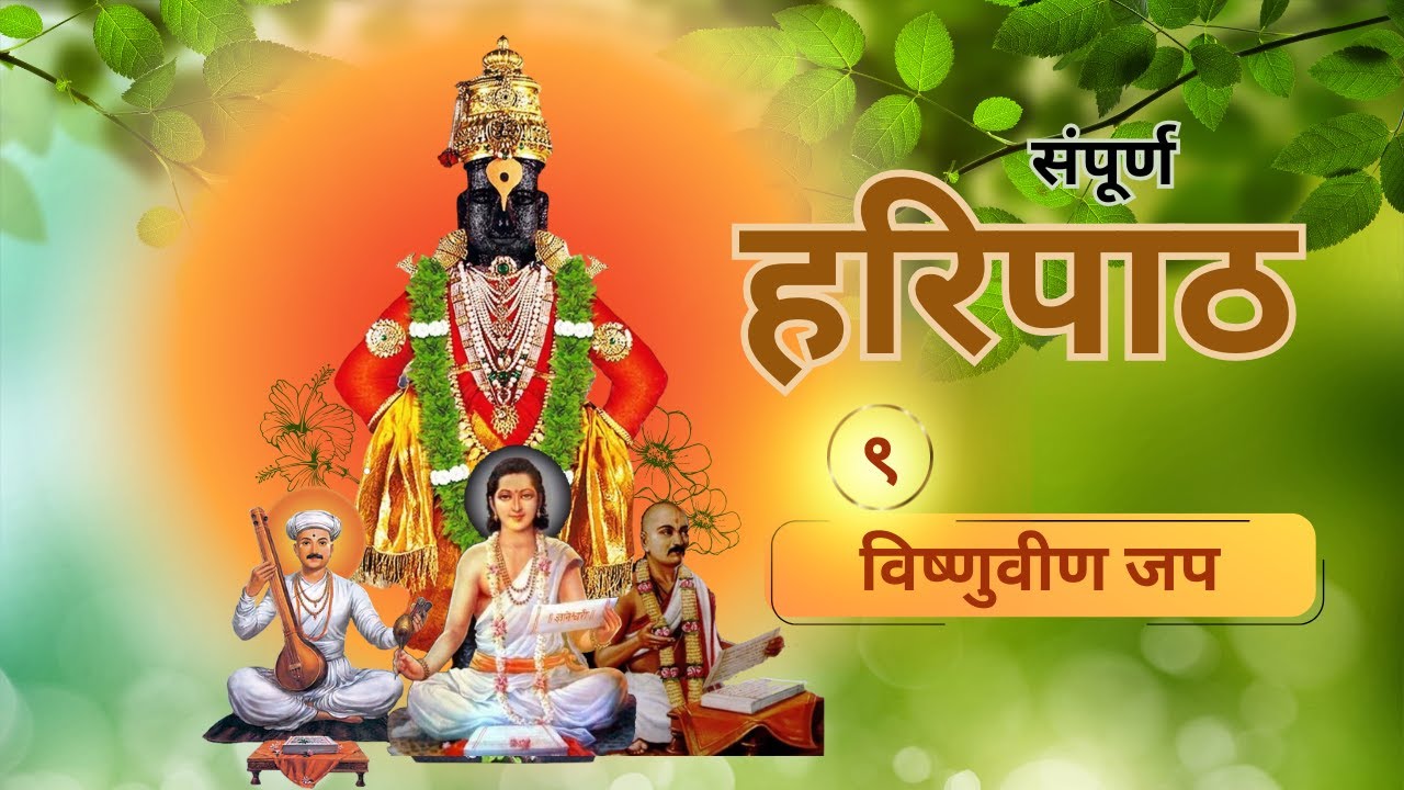 ९ - संपूर्ण हरिपाठ - विष्णुवीण जप - गजर - 9 Haripath - Vishnuvin Jap - Gajar