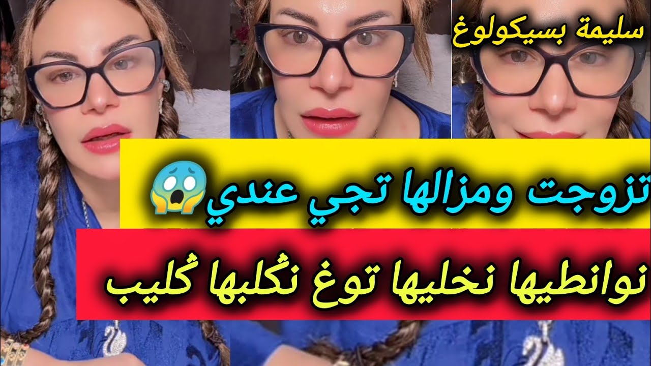 اكس تاعي تزوجت ومزالها تجي عندي مايوانطيهاش غاية وتتمتع معايا ـ سليمة بسيكولوغ - Salima psychology