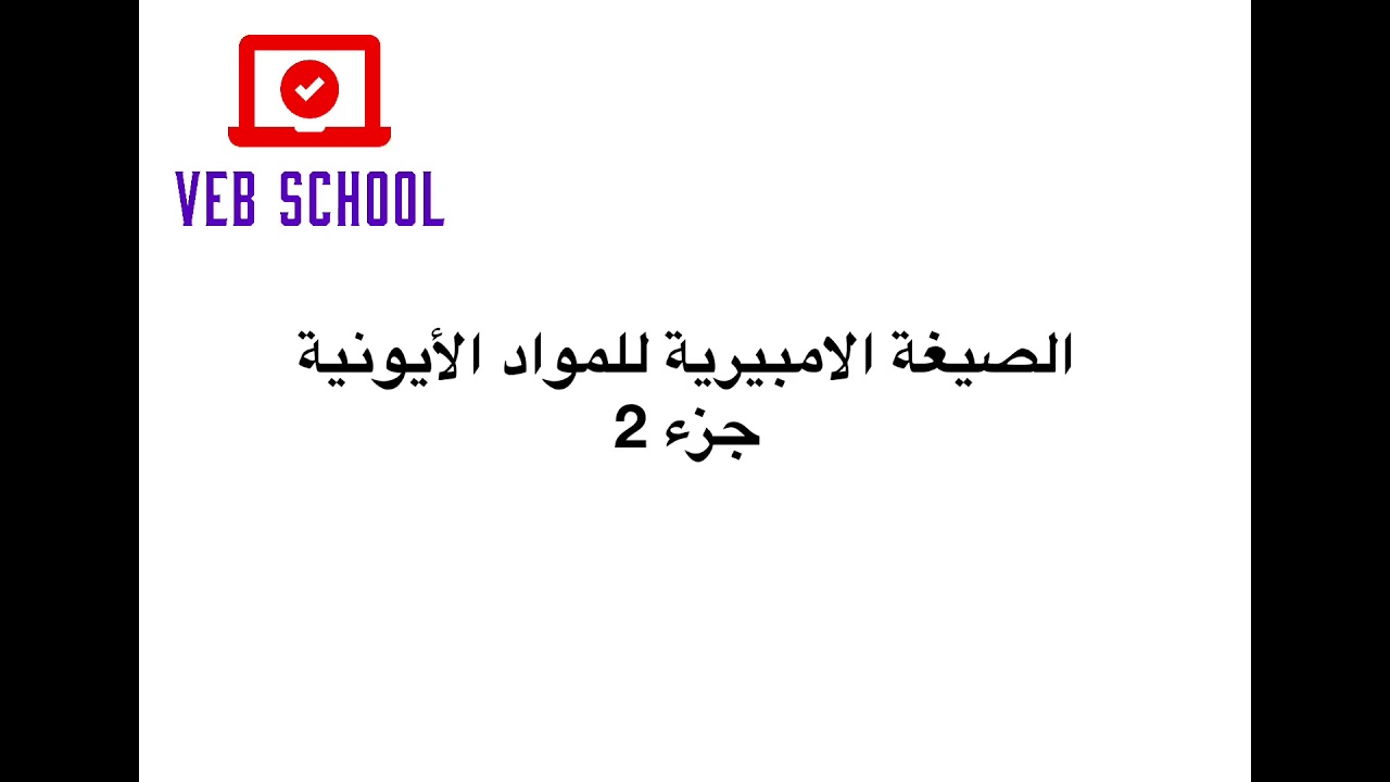 الصيغة الأمبيرية للمواد الأيونية - جزء 2