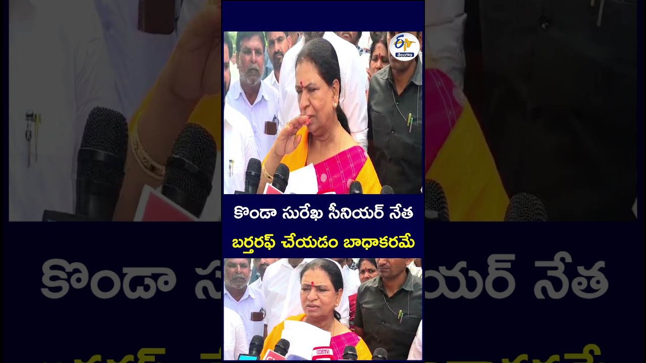 కొండా సురేఖ సీనియర్&zwnj; నేత బర్తరఫ్&zwnj; చేయడం బాధాకరమే  #DKAruna #KondaSurekha #BJP #BJPMP
