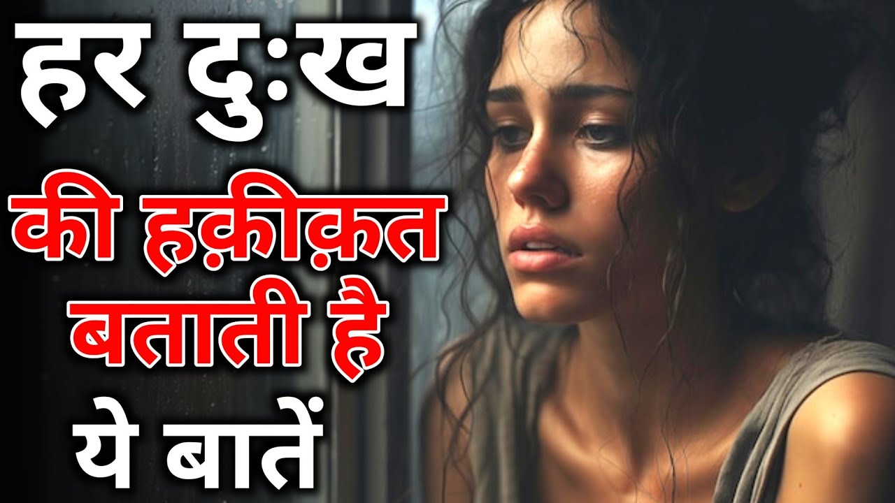 हर दुःख का कारण बताती है ये बातें, जरूरी बातें The power of word #video #viral #quotes 