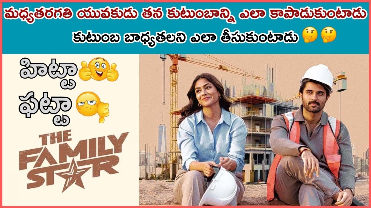 THE FAMILY STAR MOVIE REVIEW / VIAJY DEVARAKONDA/ MRUNALTHAKUR/ RANGMUNCHTV