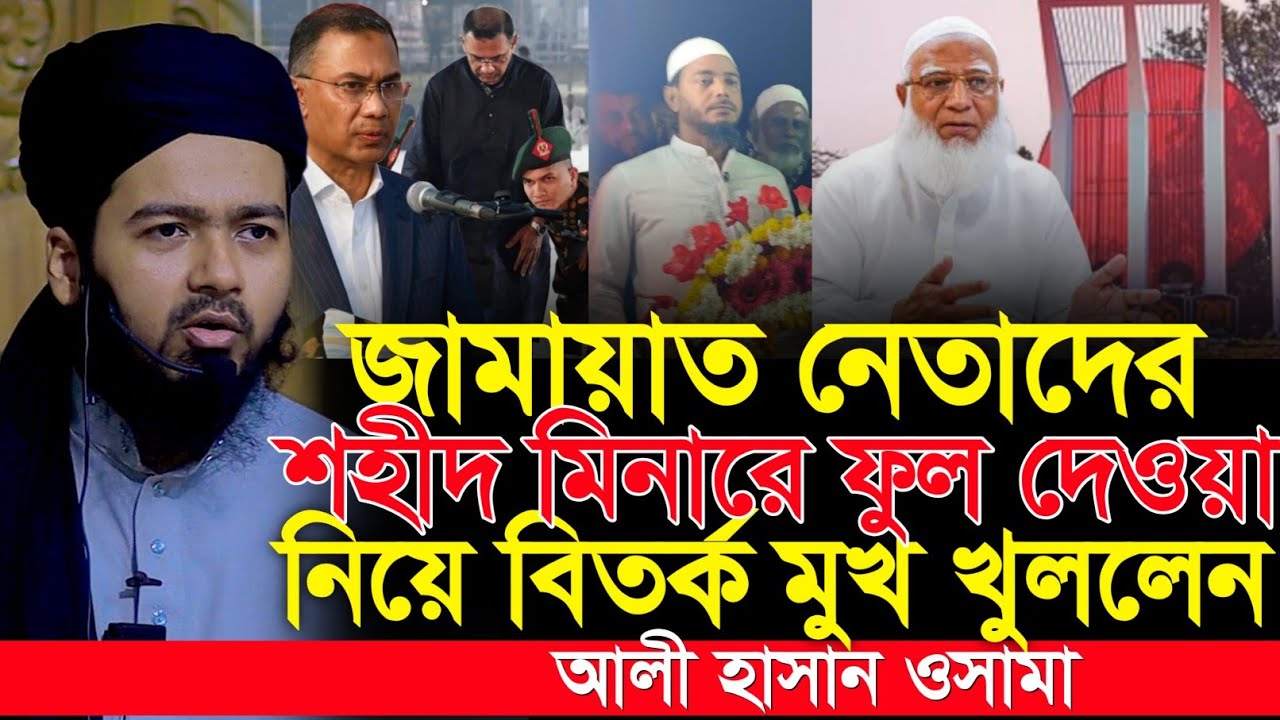 জামাতের নেতারা শহীদ মিনারে কেন ফুল দিলেন? মুফতি আলী হাসান ওসামার বিষ্ফোরক বার্তা || Ali Hasan Osama