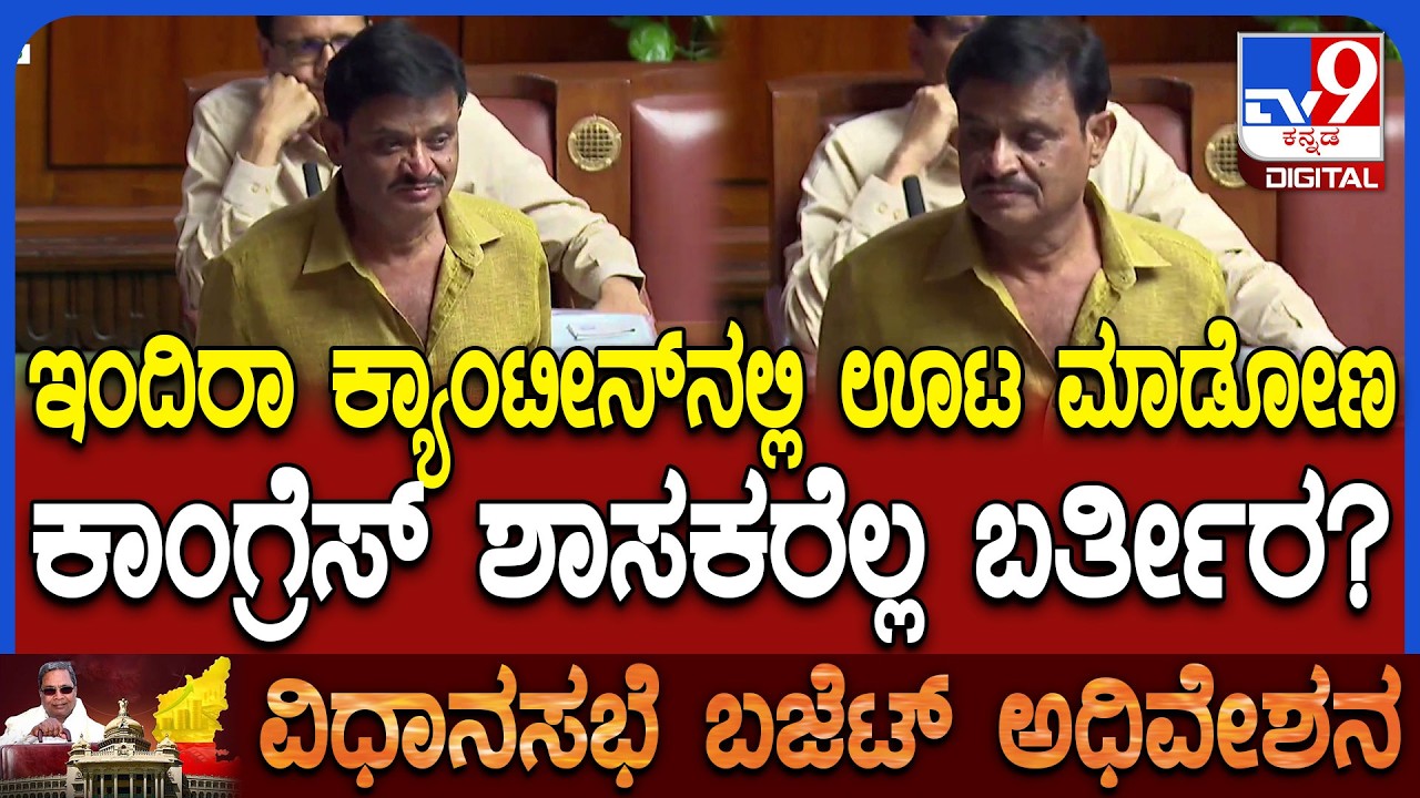 Budget Assembly: ಸದನದಲ್ಲಿ ಕಾಂಗ್ರೆಸ್ ಶಾಸಕರಿಗೆ ಓಪನ್ ಆಗಿ ಸವಾಲ್ ಹಾಕಿದ ಬಿಜೆಪಿ ಶಾಸಕ ಮುನಿರತ್ನ|#TV9D