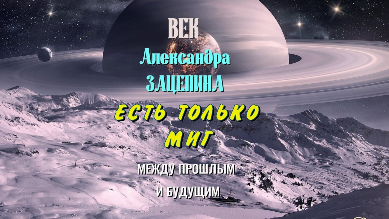 ЕСТЬ ТОЛЬКО МИГ | Полная версия | 🎸🎼🎷  | КАВЕР | #музыка, #ретро, #хит