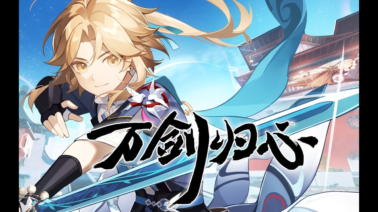 《崩壞：星穹鐵道》彥卿原創曲「萬劍歸心」