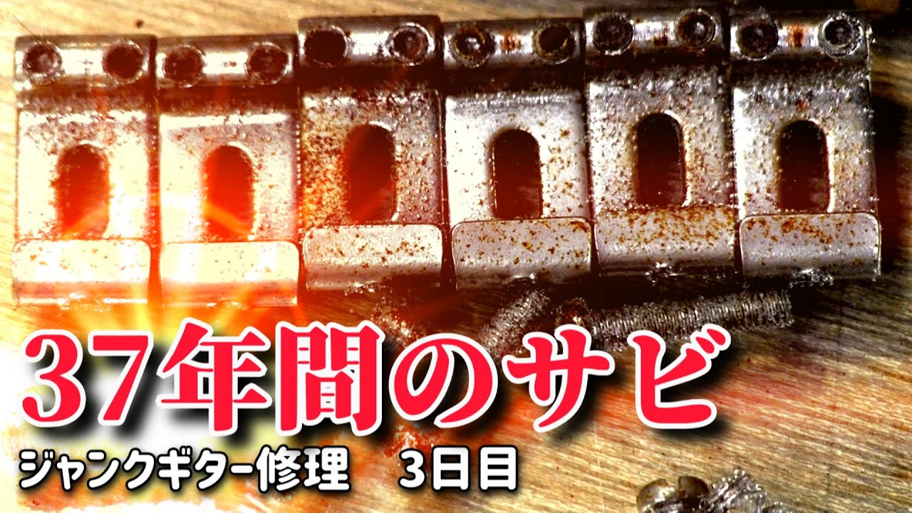 ３７年分のサビ取り　YAMAHA　ジャンクギター修理　21－3日目