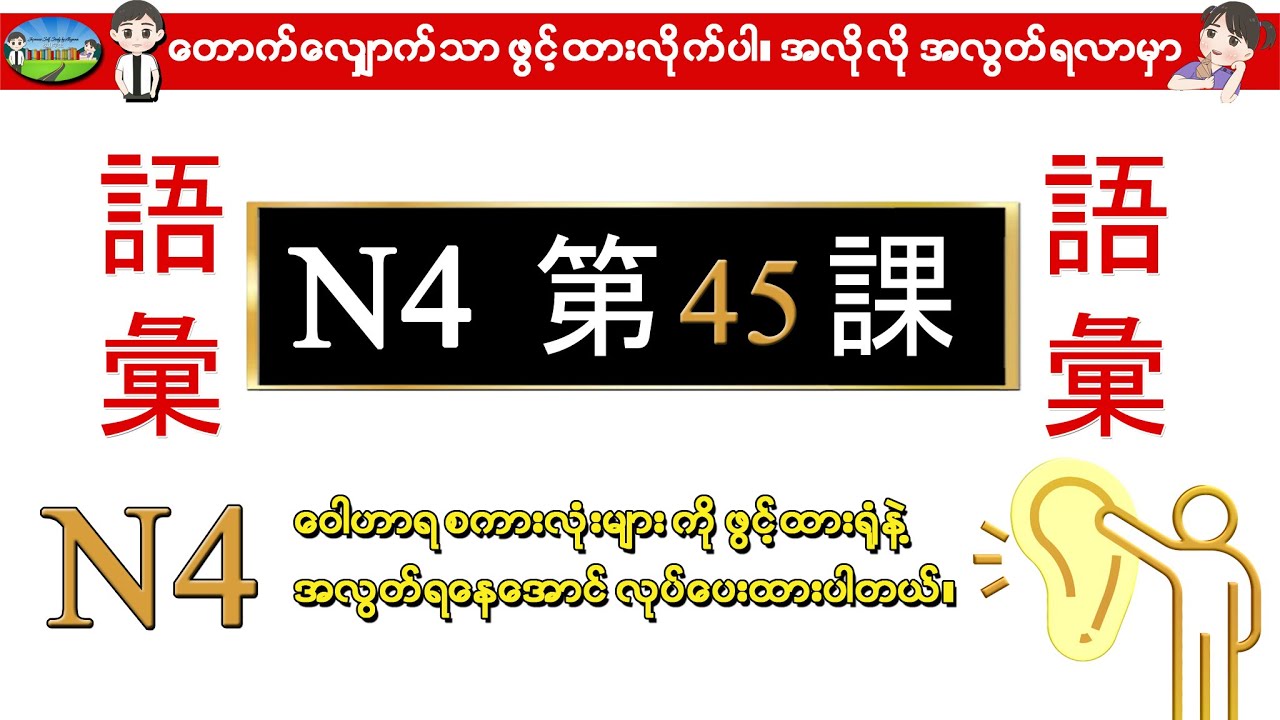 Chapter 45-ဂျပန်စာ N4 ဝေါဟာရစာလုံးများ (Minna No Nihongo N4 Goi)