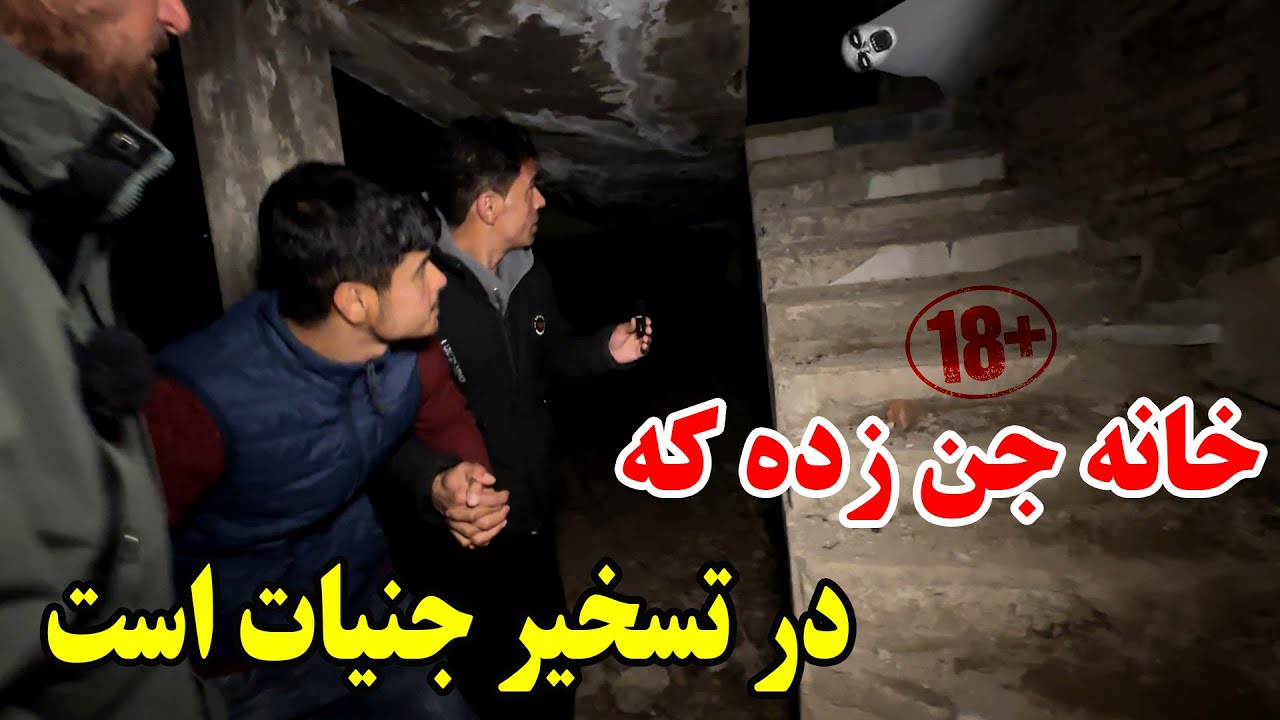 وحشتناک ترین خانه که در تسخیر جنیات است 💀 برای اطفال و قلب های ضعیف ممنوع