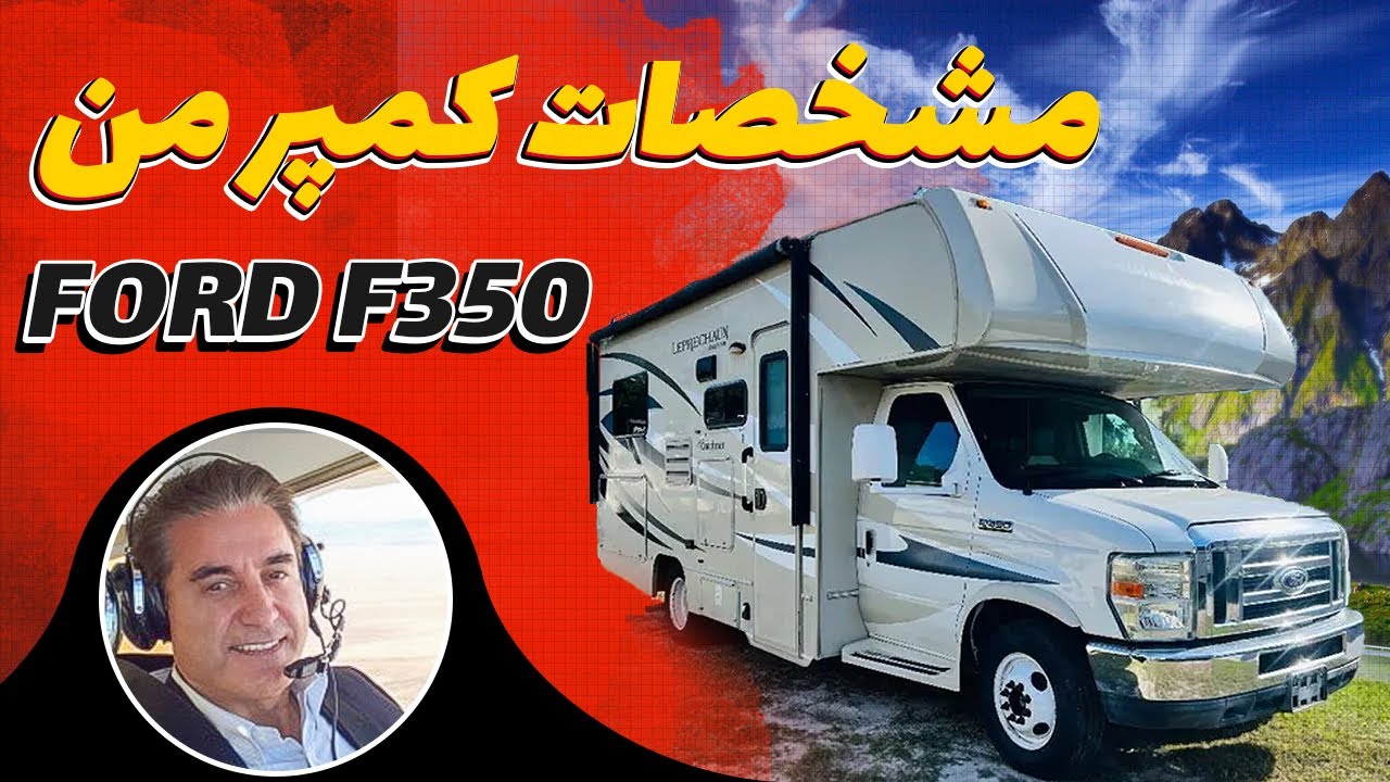 مشخصات کمپر من در آمریکا