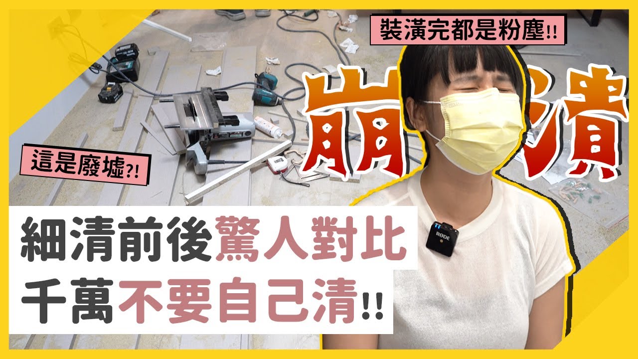 裝潢後的清潔絕對不要自己做！包準清到崩潰 | 細清「這時間點」估價，還能省超多錢 | HoHo 好服務、好生活