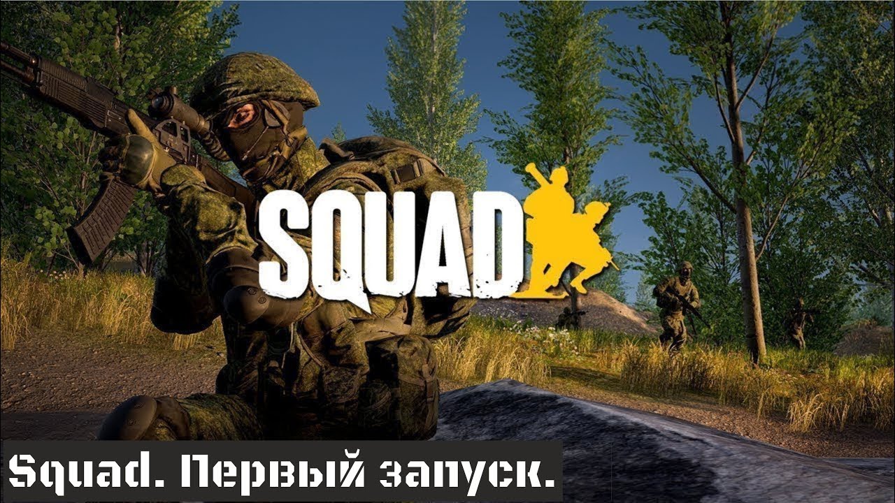 SQUAD. Первый запуск.