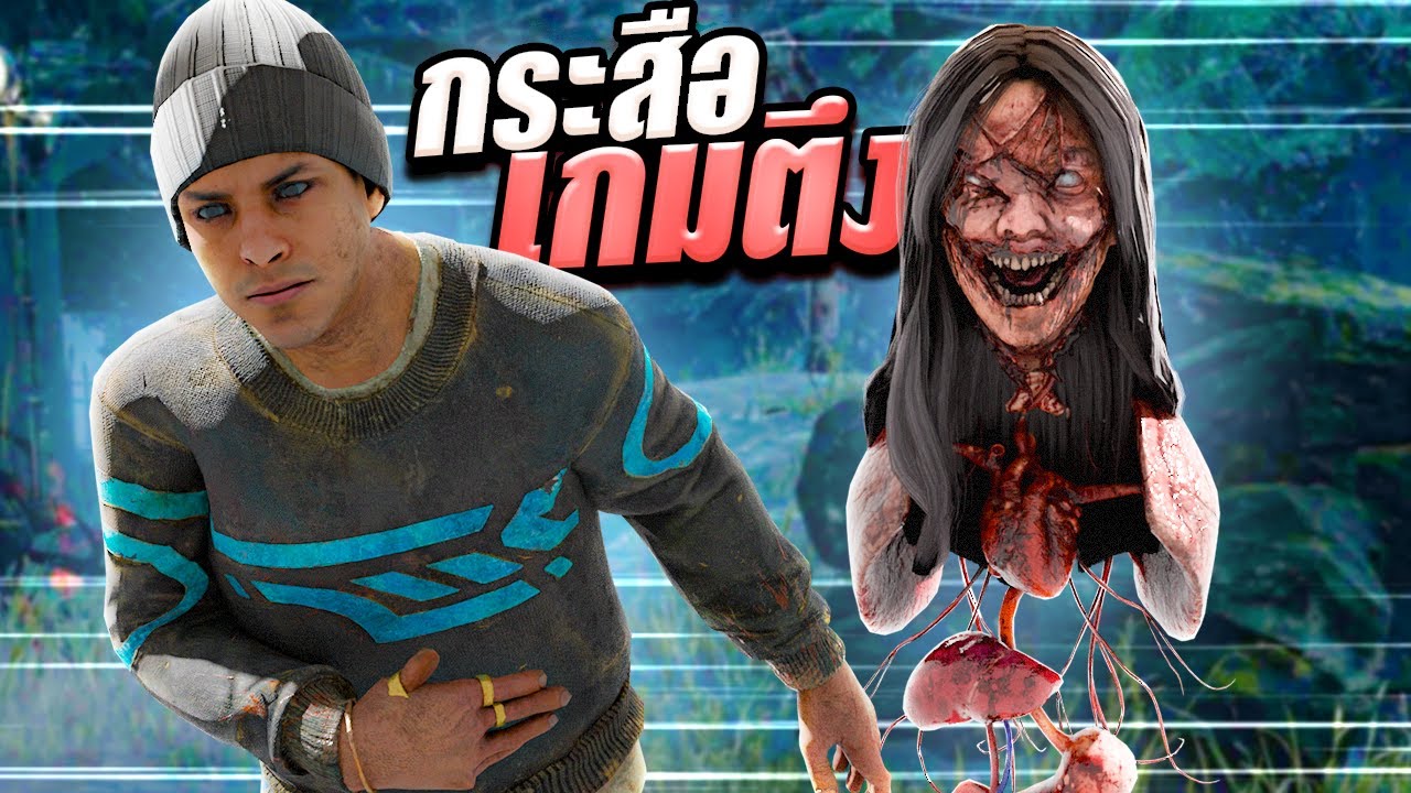 Dead by Daylight กระสือโดนเนิร์ฟหรือมันโหด เกือบหลับแต่ยังกลับมาได้