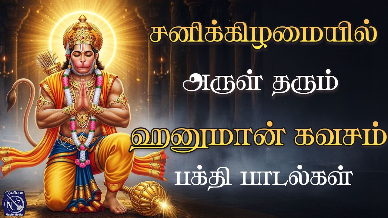 சனிக்கிழமை அருள் தரும் ஹனுமான் கவசம் | சனி தோஷ நிவாரண பரம பாதுகாப்பு மந்திரம் | Bakthi Nadham