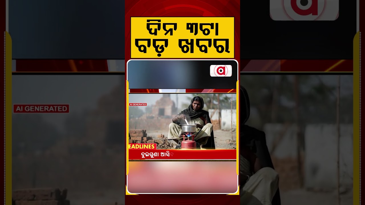 ଦିନ ୩ଟା ବଡ଼ ଖବର | 3PM Headlines | Today Top News | Big Breaking | Odisha Update | Argus News