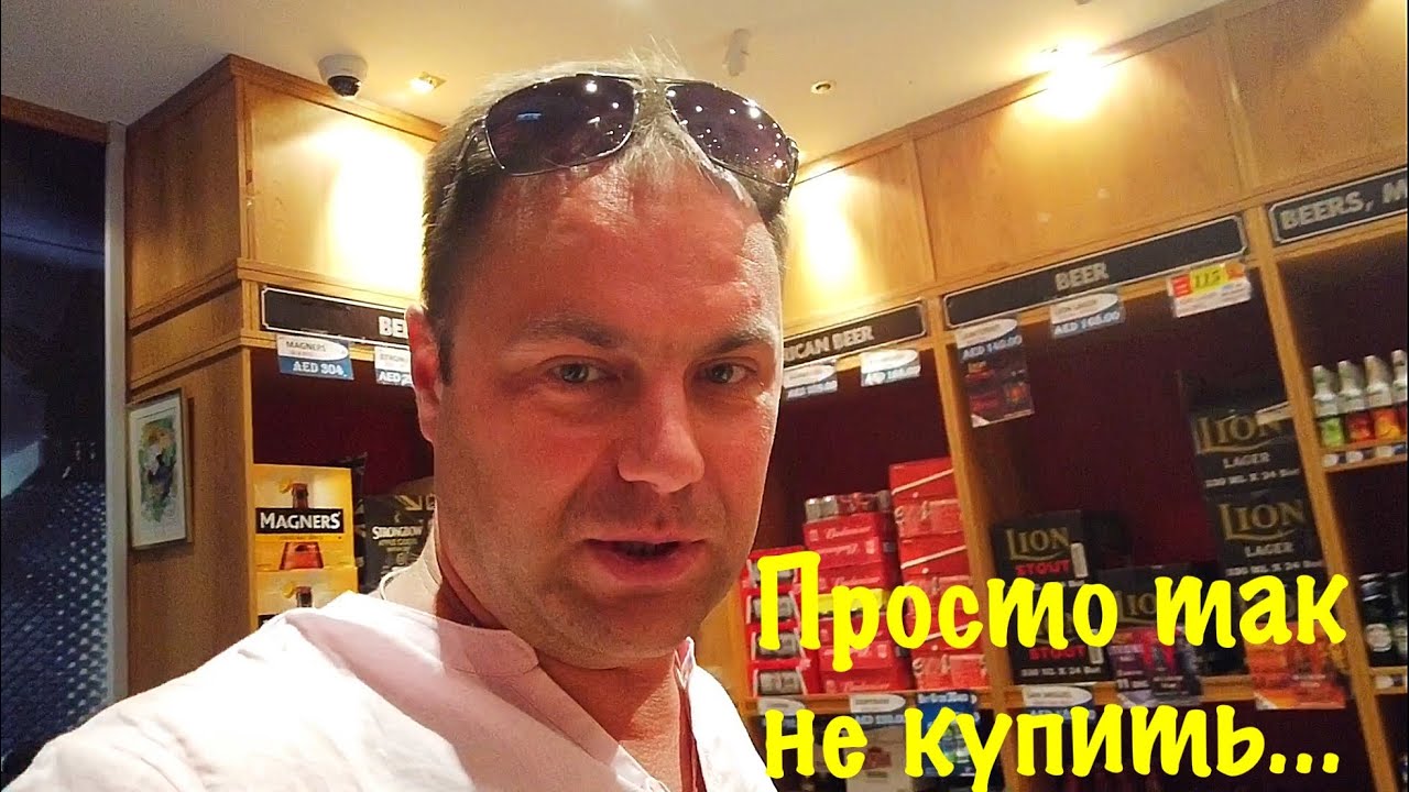 По дороге в Абу-Даби 🇦🇪 Где покупают Алкоголь❓