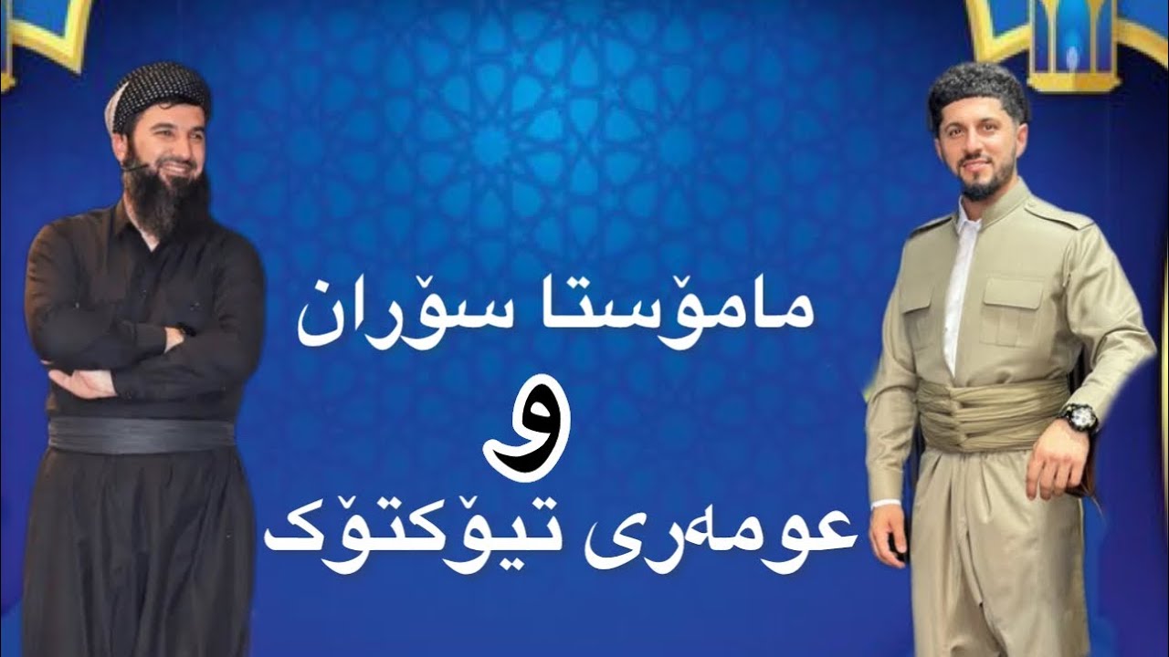 گفتوگۆی نێوان مامۆستا سۆران و عومەری تیکتۆک