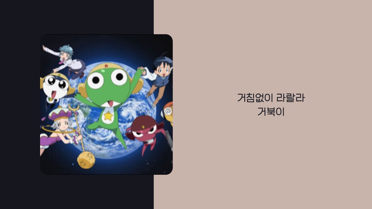 개구리 중사 케로로 OST | 거북이 - 거침없이 라랄라 | 가사(lyrics)