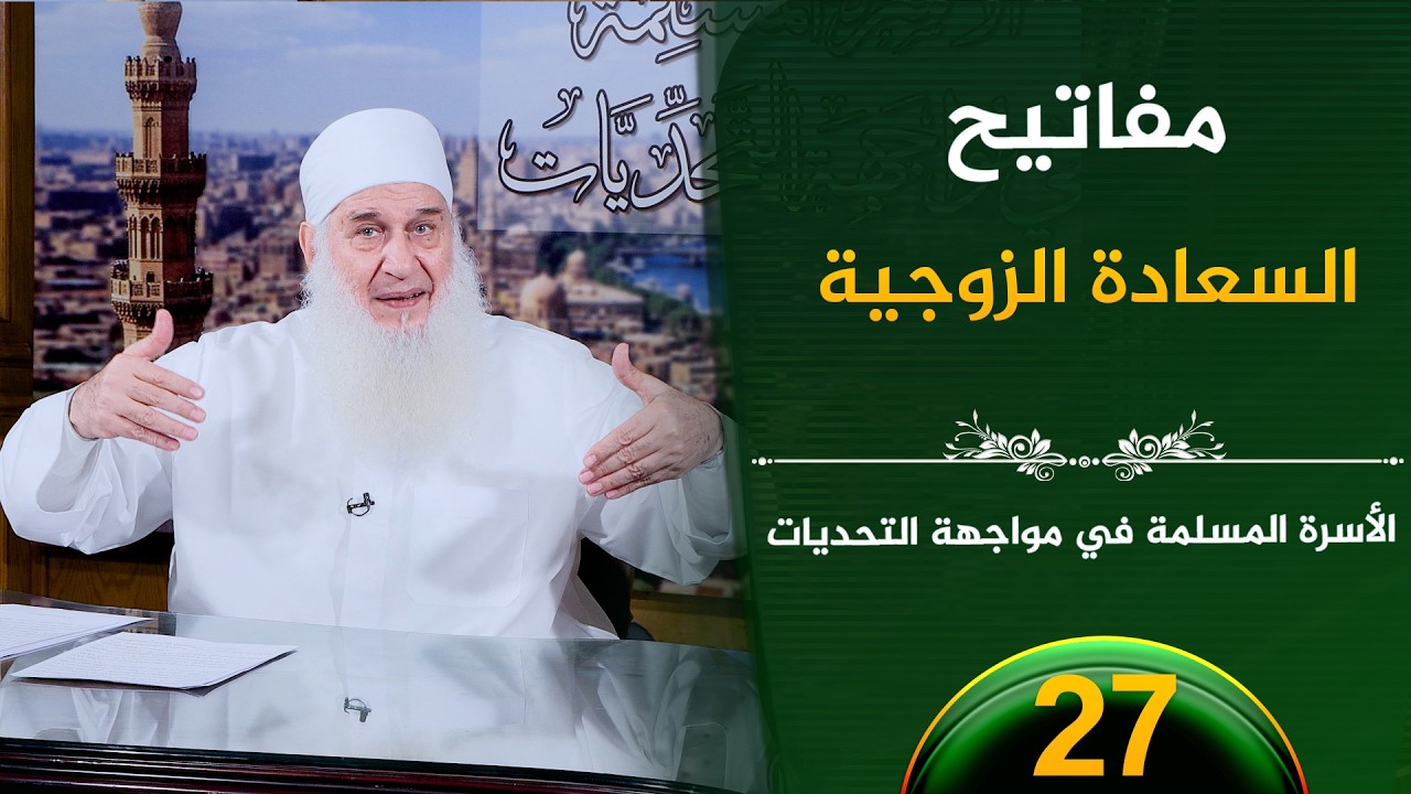 مفاتيح  السعادة الزوجية  | ح27 | الأسرة المسلمة في مواجهة التحديات | الشيخ محمد حسين يعقوب