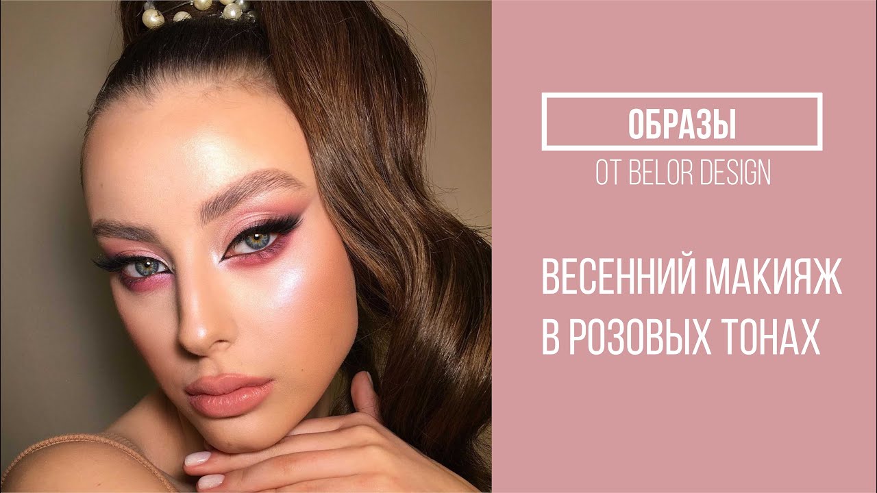 ОБРАЗЫ | Весенний макияж с Ольгой Томиной | Belordesign
