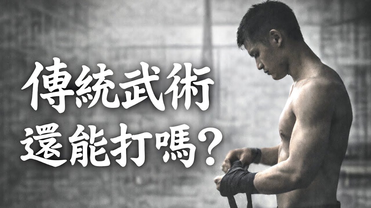 中國傳武的衰落：文化還是神話？