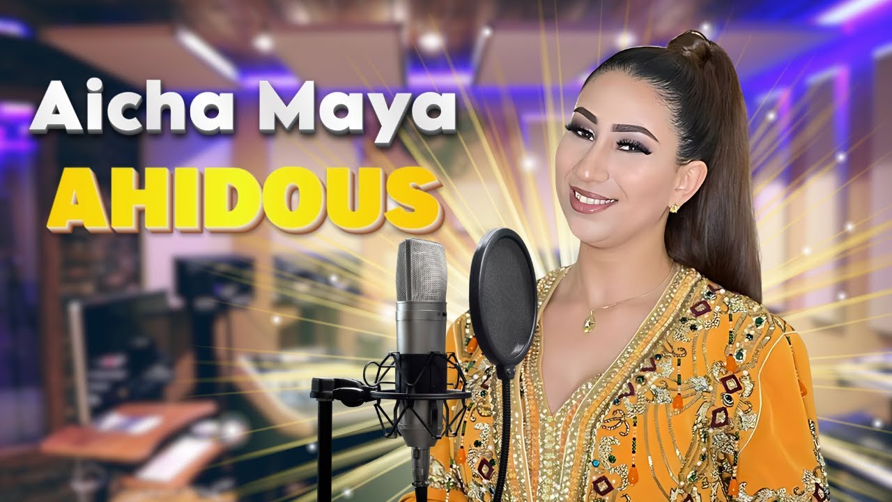 جديد الفنانة عائشة مايا و الفنان علي غاسين و الشاعر ازرور عمر كشكول أحيدوس  -jadid aicha maya