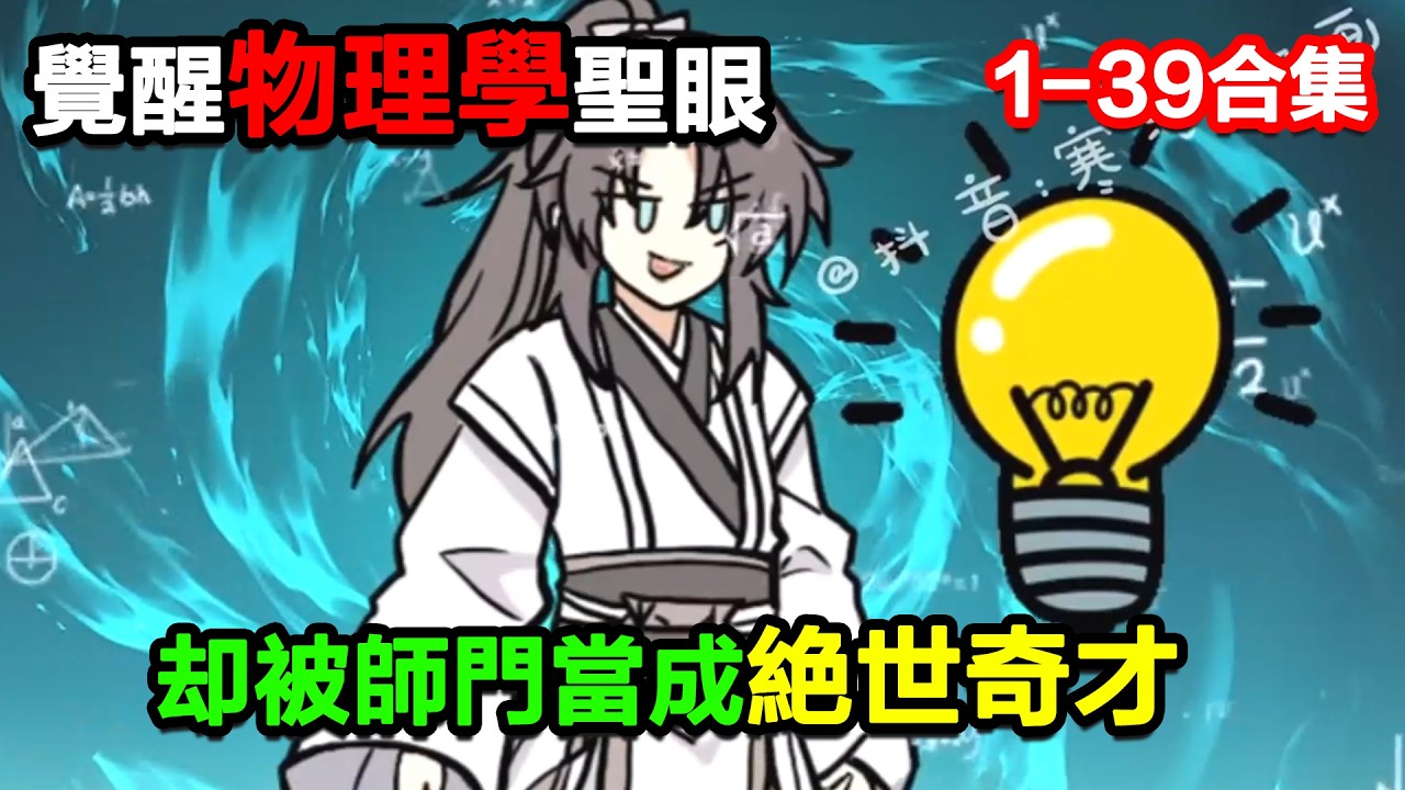 👉最新合集👈【沙雕動畫】覺醒物理學聖眼，卻被師門當成是天人感應的絕世奇才！#沙雕動畫#沙雕 #正經人不做沙雕事