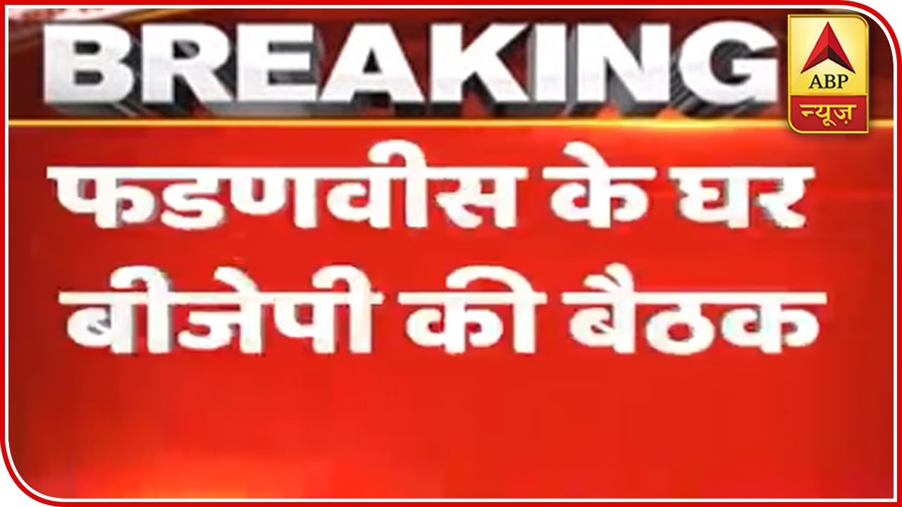 BJP Holding Crucial Meeting At Devendra Fadnavis' Residence In Mumbai | ABP News