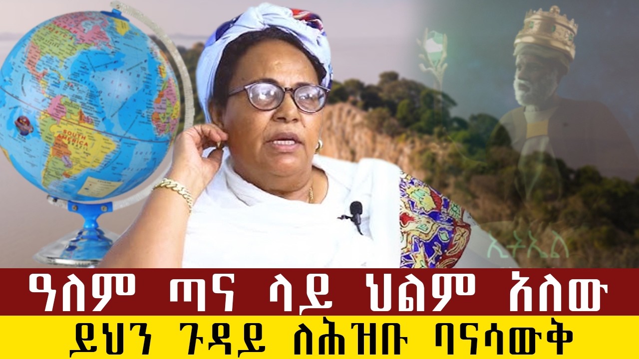 ንጉስ እና ካህኑ ኢትኤል#Hakim Abebech#Rodase tadese#ethiopia #facts #qebeto #ebs #habesha #duet