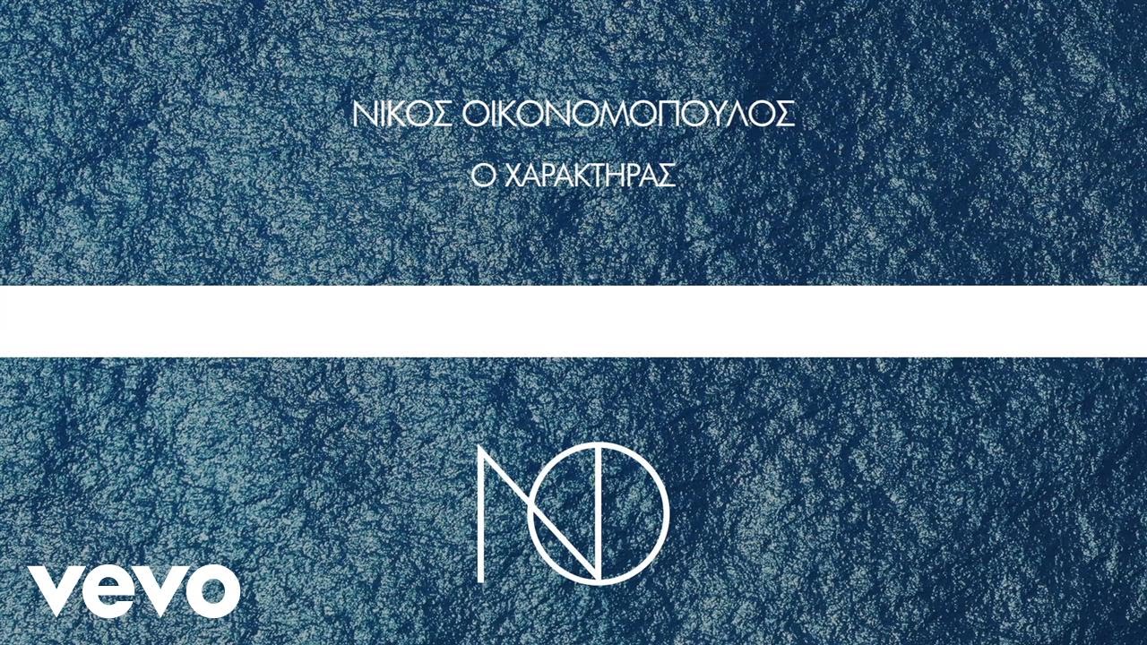 &Nu;ί&kappa;&omicron;&sigmaf; &Omicron;&iota;&kappa;&omicron;&nu;&omicron;&mu;ό&pi;&omicron;&upsilon;&lambda;&omicron;&sigmaf; - &Omicron; &Chi;&alpha;&rho;&alpha;&kappa;&tau;ή&rho;&alpha;&sigmaf; (Lyric Video)