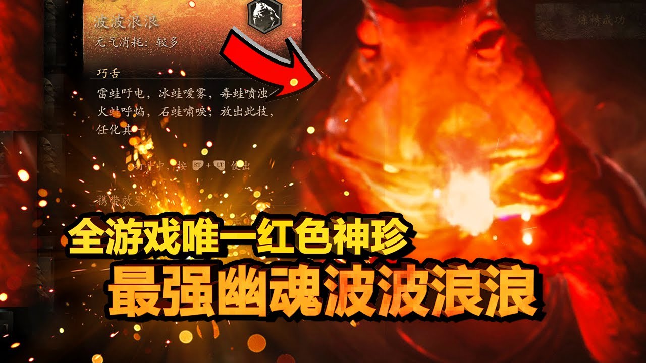 【黑神话悟空】最强神魂和奇珍来了！破除四灾抗性的仙胞石片和红色神珍青蛙获取攻略！| 浪波波 | 波浪浪 | 波波浪浪 |路线指引！