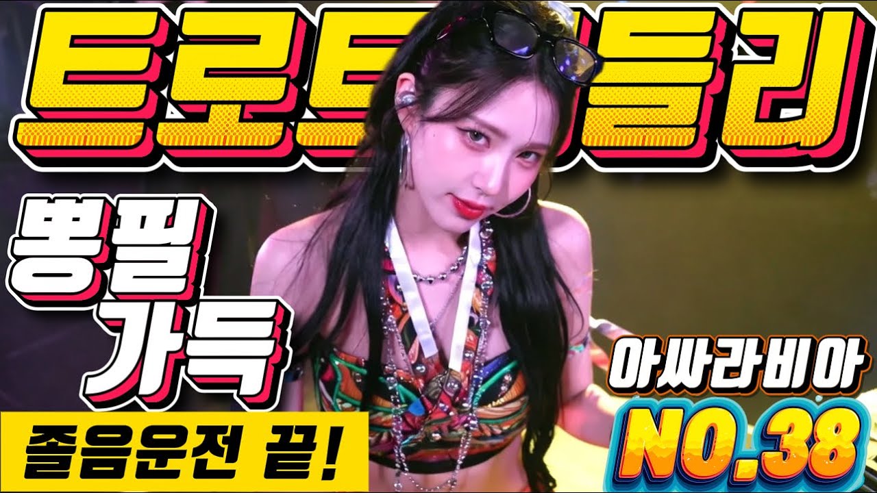 ❤️흥 폭발 트로트메들리❤️NO.38＃미스트롯4#졸음운전＃트로트 모음 100곡#최신트로트#트로트 인기가요#임영웅#텐션업#KTrot,#DanceTrot,韓国演歌, Kトロット