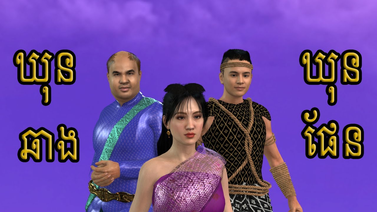 រឿង ឃុនឆាង ឃុនផែន