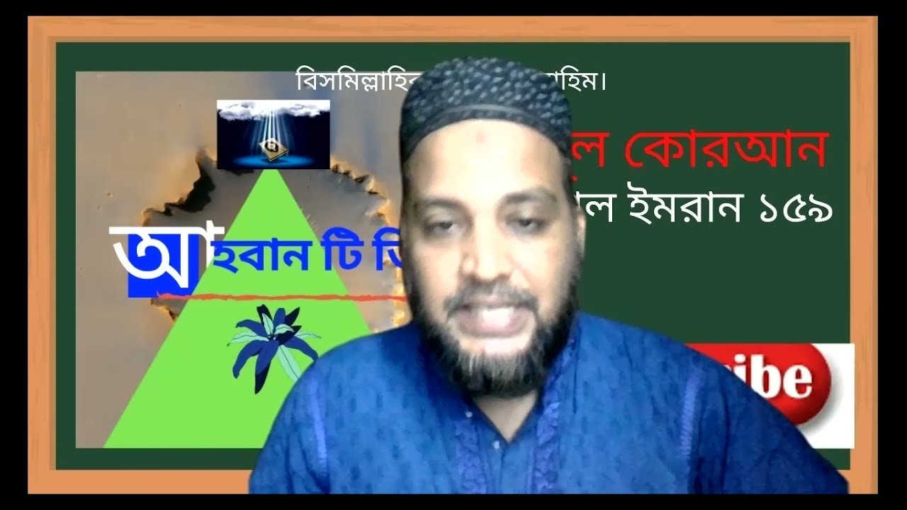 দারসুল কোরআন সুরা আল ইমরান ১৫৯