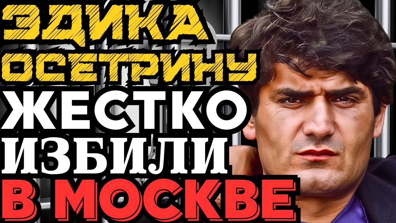 КРОВАВАЯ СХОДКА В МОСКВЕ! ЭДИКА ОСЕТРИНУ ЖЕСТОКО ИЗБИЛИ! ЛЮДИ МИРОНА РАЗГРОМИЛИ ТБИЛИССКОГО!