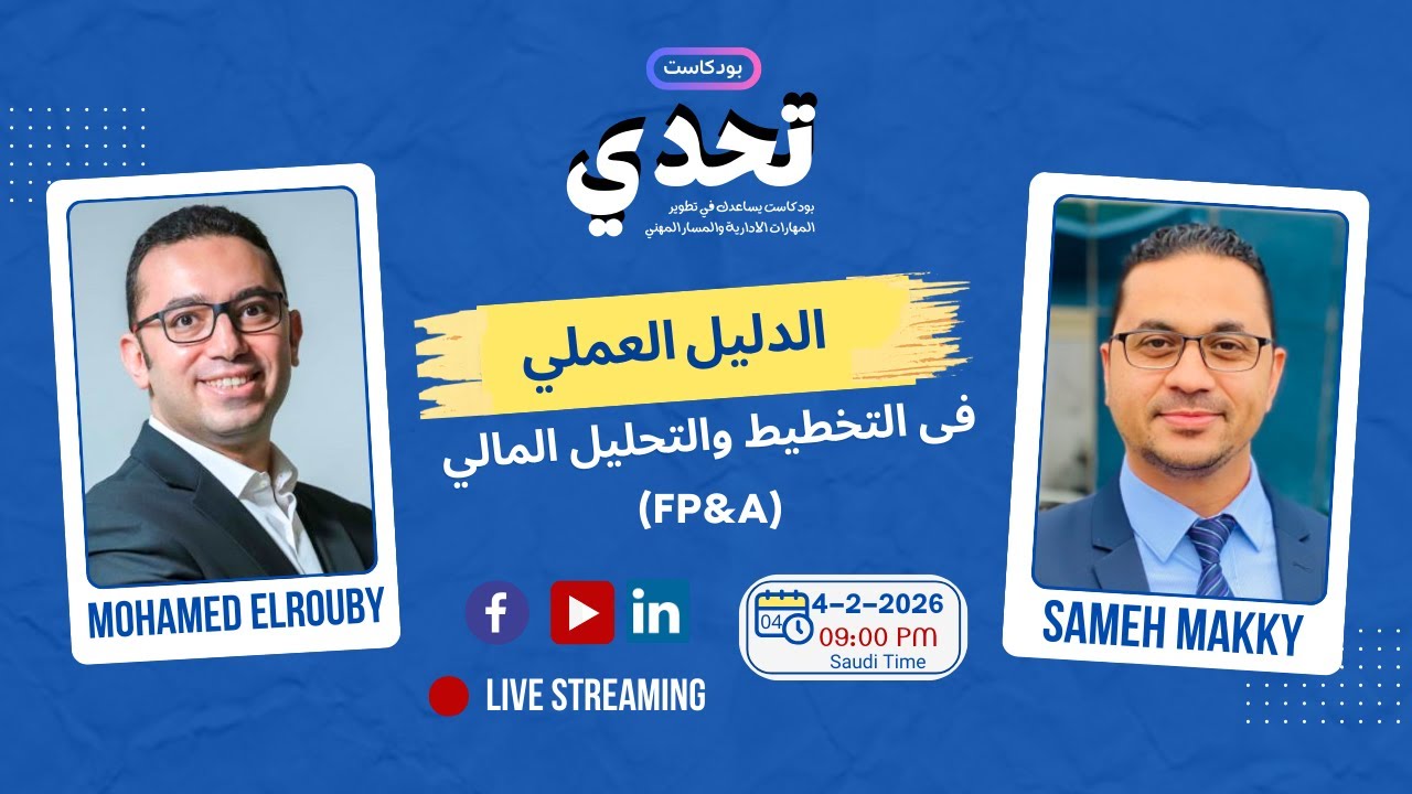الدليل العملي في التخطيط  والتحليل المالي | مع د. محمد الروبي | بودكاست تحدي