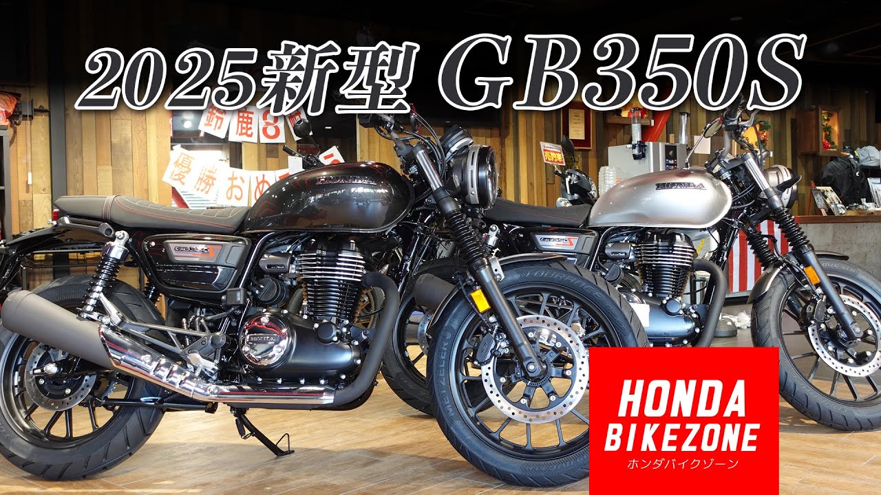 大人気モデル!!!「2025最新 GB350S」ヘビーグレーメタリック-U＆ベータシルバーメタリックが入ってきました！HONDA BIKE ZONE / ホンダバイクゾーン