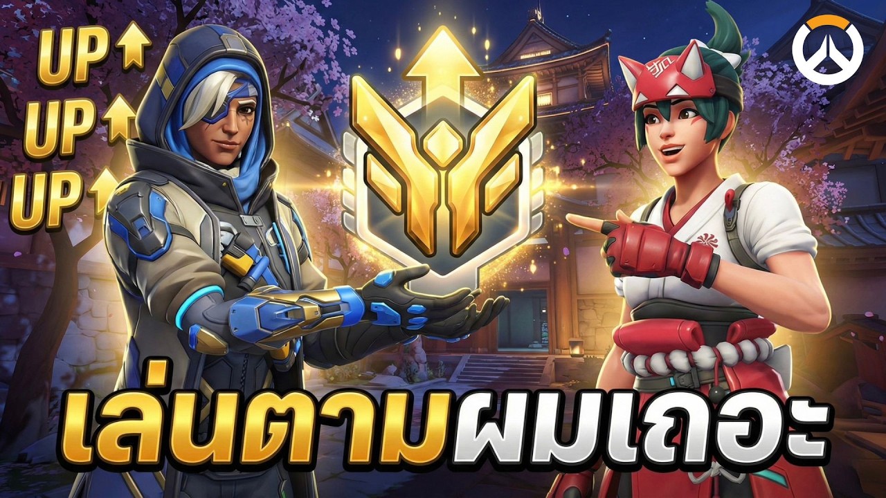ทำตามผมเเล้วคุณจะชนะ EP.2 - Support ไม่ได้มีไว้เเค่ฮิล!! | Overwatch Thailand