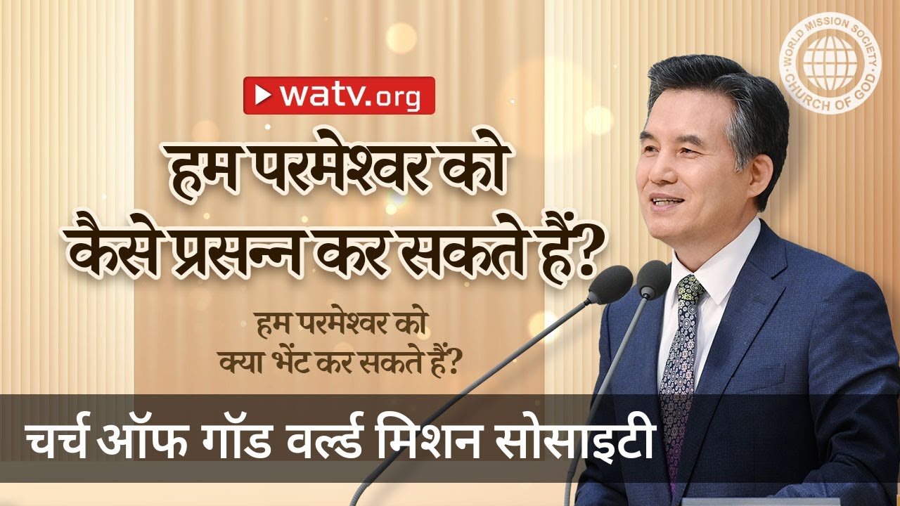हम परमेश्वर को क्या भेंट कर सकते हैं? | चर्च ऑफ गॉड, आन सांग होंग, माता परमेश्वर
