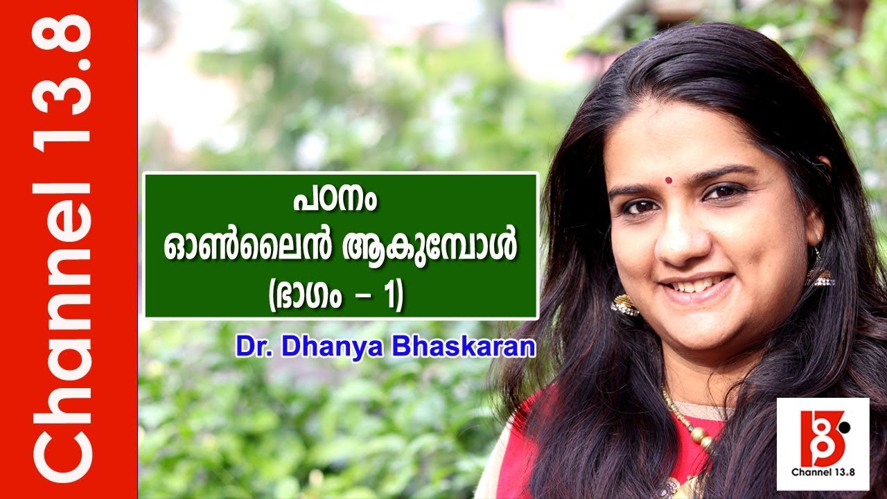 പഠനം ഓണ്‍ലൈന്‍ ആകുമ്പോള്‍ (ഭാഗം - 1) |Online Classes - Dr. Dhanya Bhaskaran