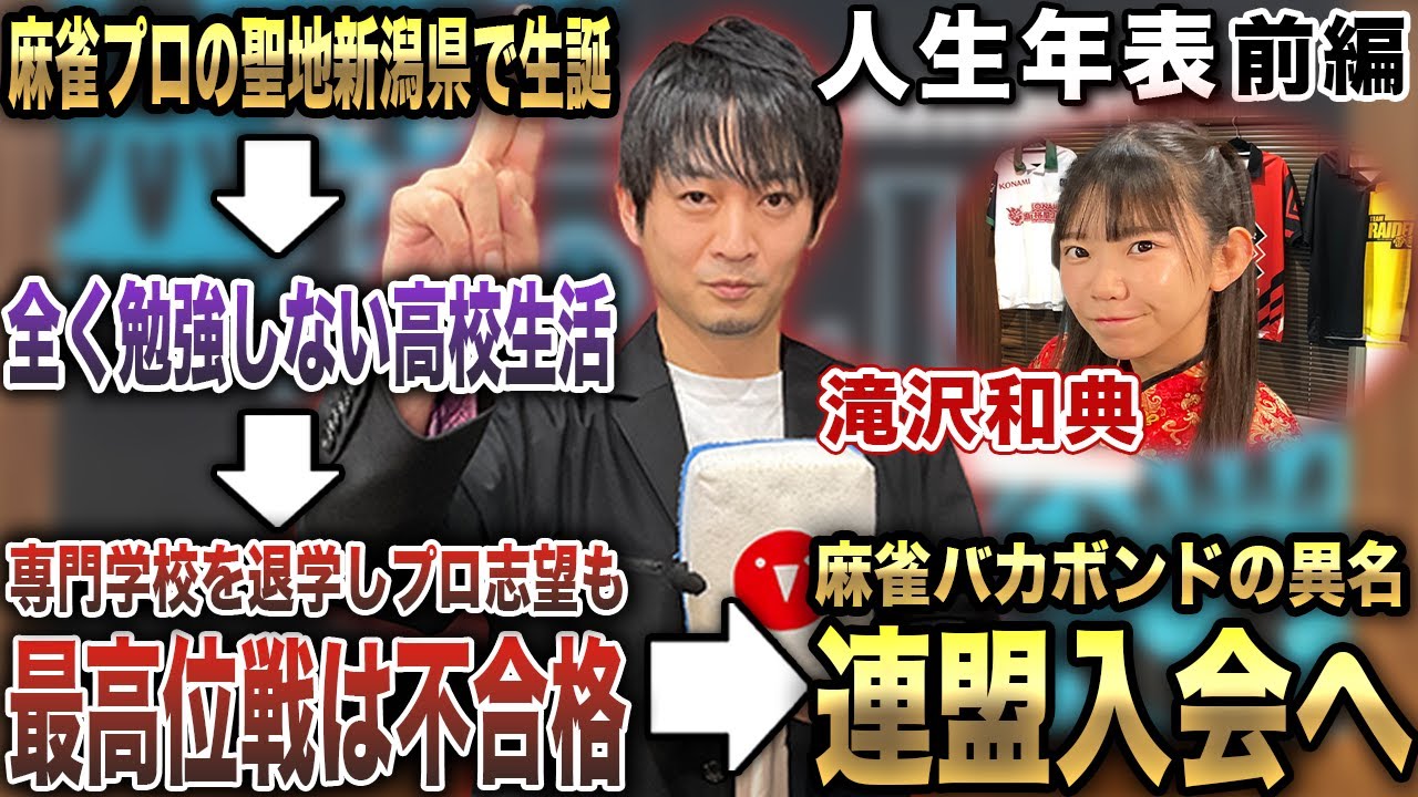 滝沢和典プロの人生年表-生誕～日本プロ麻雀連盟入会-【麻雀遊戯ヒストリー】[前編]